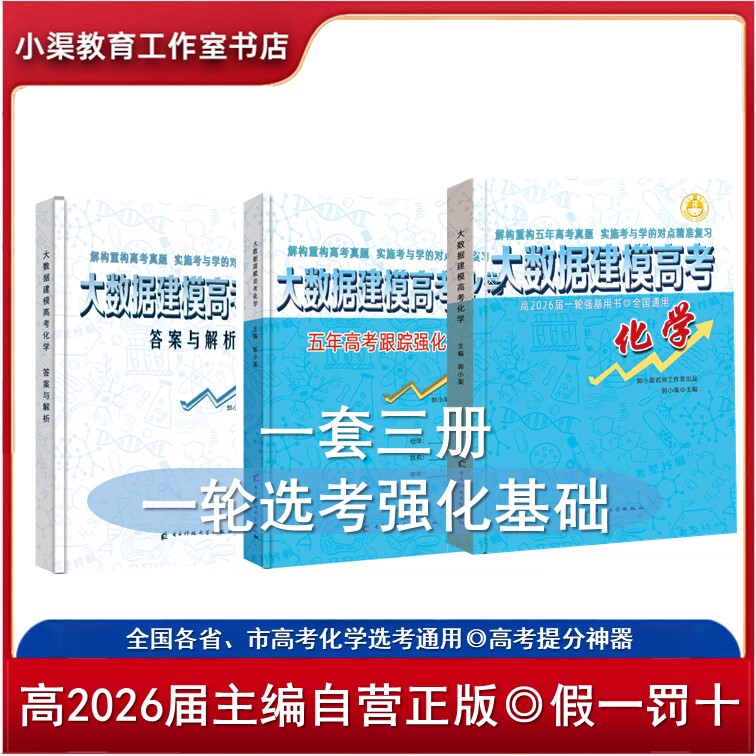 2026 Edition "Big Data Modeling for College Entrance Exam Chemistry" - First-Round Intensive Basic Training, Score-Boosting Tool, Compatible with Local Exam Papers, Genuine and Fast Delivery, Precise Direction Guidance, Predicting Innovation Trends, 100% Positive Reviews