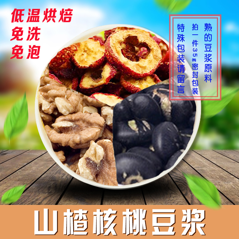 Cooked baked hawthorn, walnut, soy milk, whole grains, freshly ground soy milk combination 35G, the audience can choose at least 18 yuan