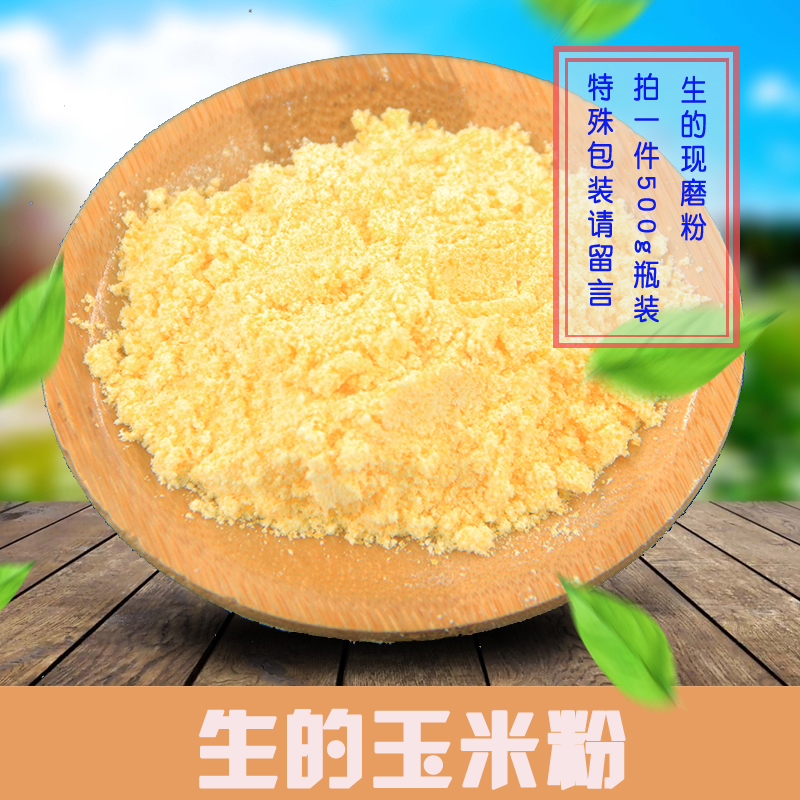 Raw freshly ground single product 500G corn flour Corn flour bag of corn flour full of 18 yuan grain health source