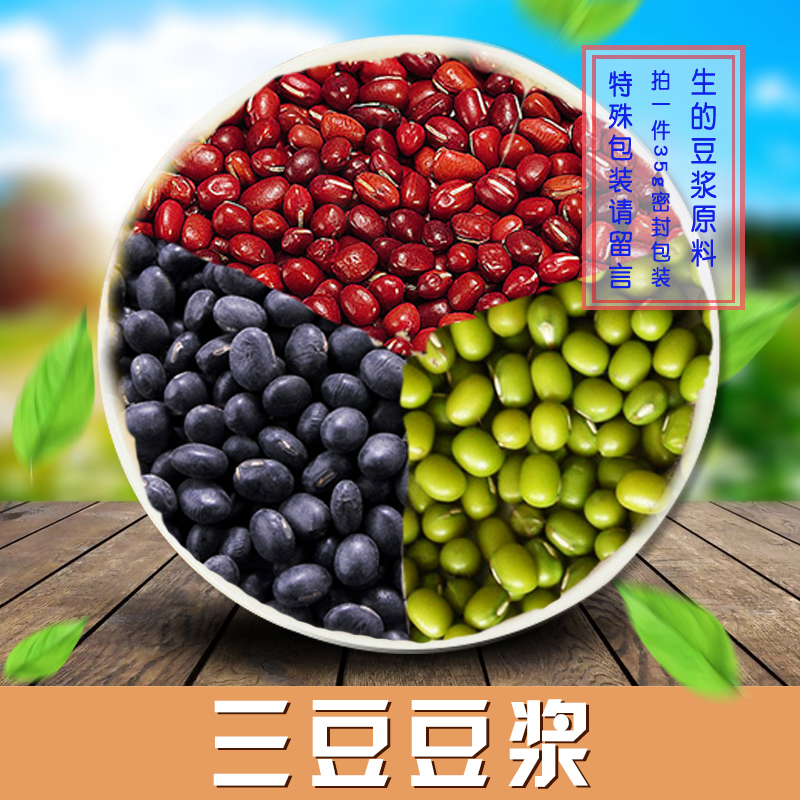Raw three beans soy milk raw materials five grains combination 35G grains health source full of 18 yuan