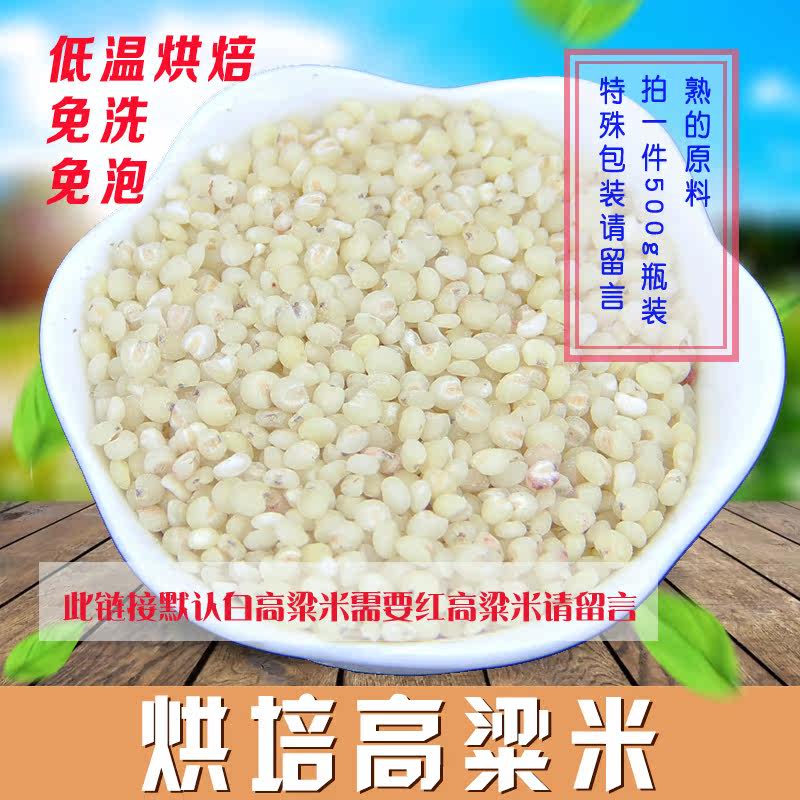 Painting raw materials to shell white sorghum rice milk milk raw material 500G $ 18