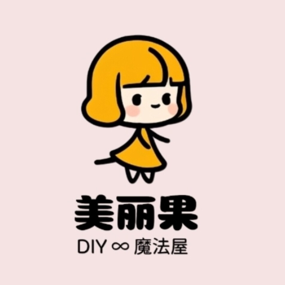 美丽果DIY魔法屋