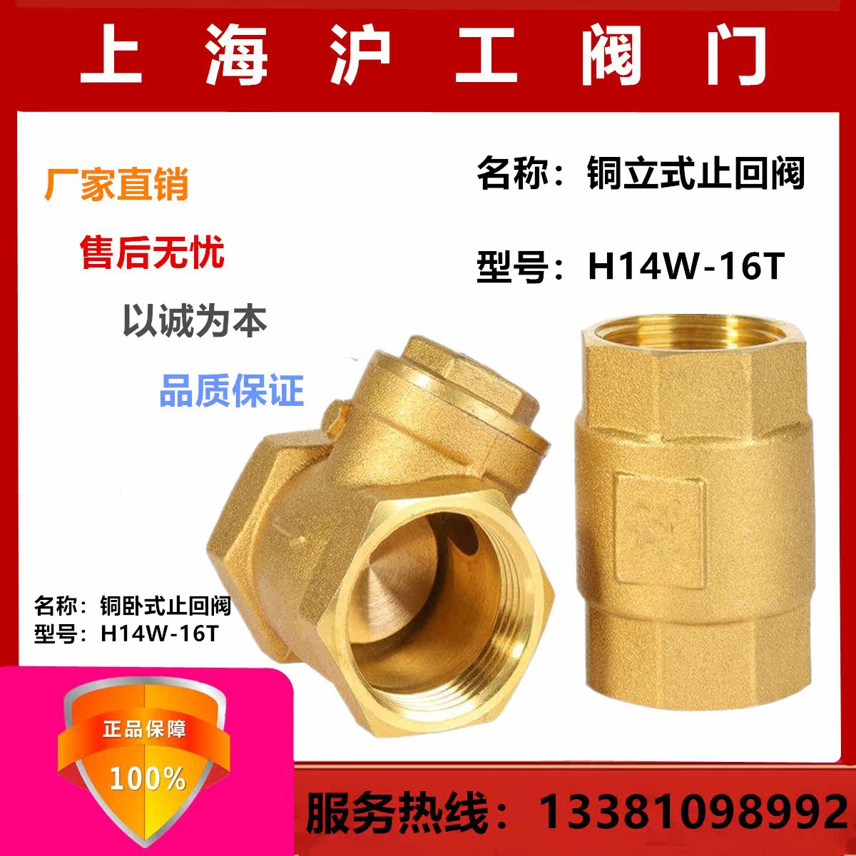 Shanghai Shanghai Gong copper horizontal check valve H14W-16T copper vertical check valve DN15 20 25 40 50