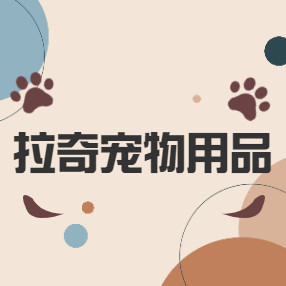 拉奇宠物用品店
