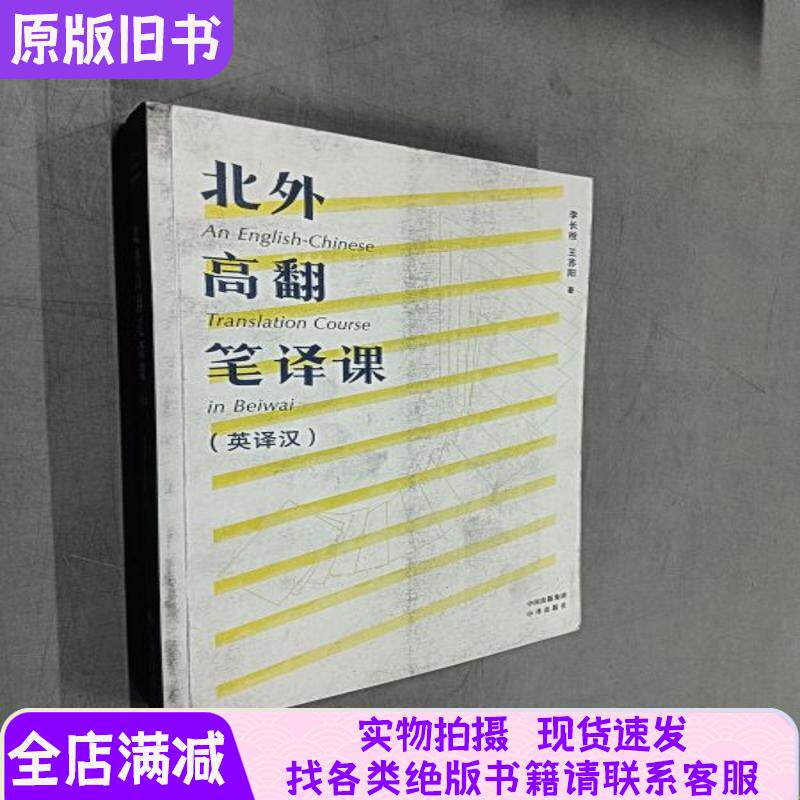 中译翻译文库 北外高翻笔译课 英译汉