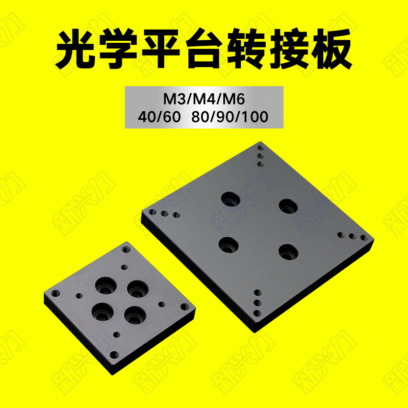 Optical platform adapter plate mounting plate manual displacement fine-tuning slide table M3M4M6 screw hole connection mounting plate