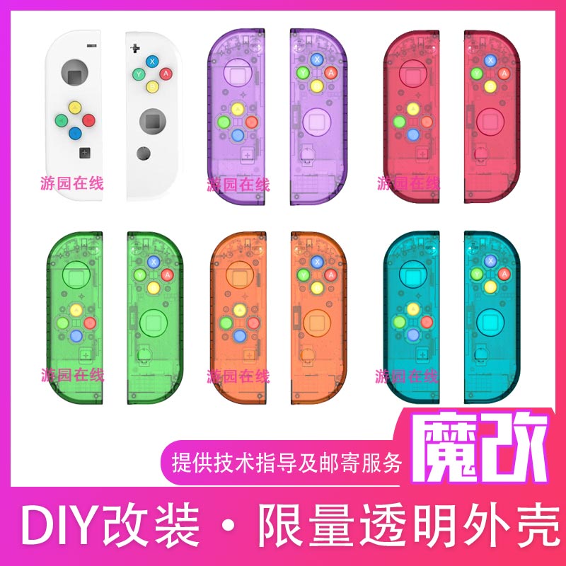 switch cross-key handle shell transparent NS new original hard shell change color change protective shell joycon magic