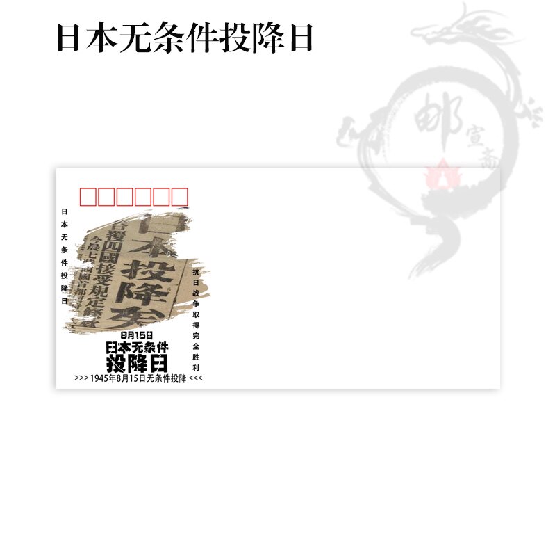 August 15 Japan announces unconditional surrender of 2 (140 gr DL fine art seal) 