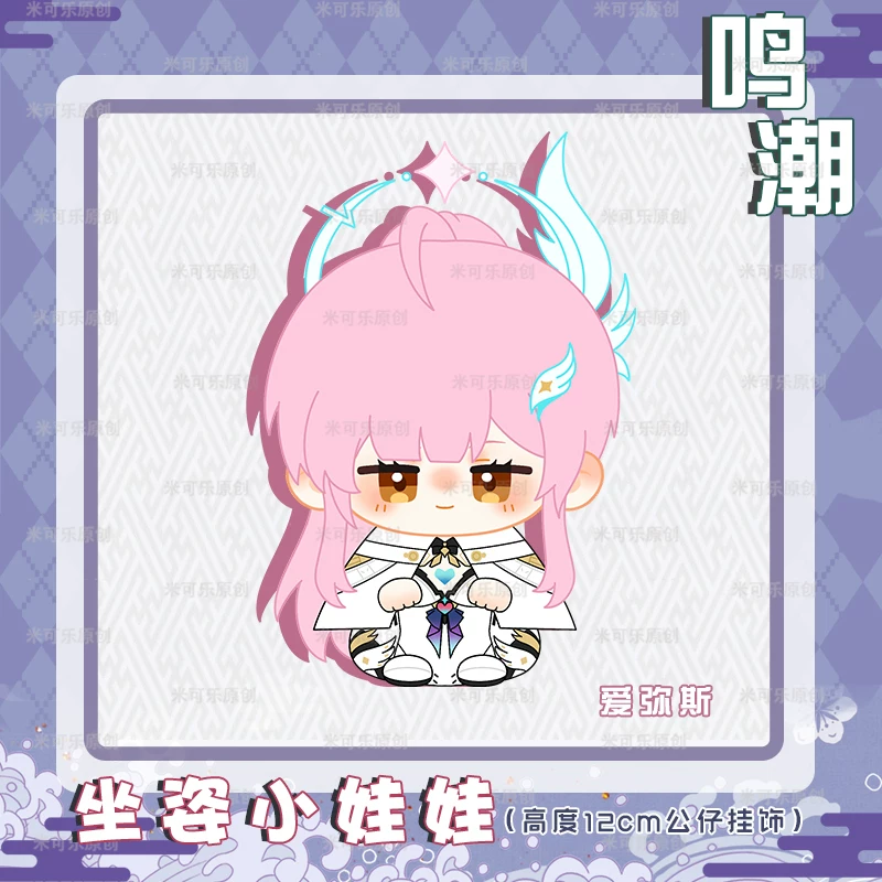 [鸣潮爱弥斯莫宁陆赫斯西格莉卡动漫周边小坐姿娃娃毛绒公仔礼物]