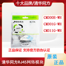 原装清华同方RJ45模块超五类 六类非屏蔽模块CM311G 电话模块面板