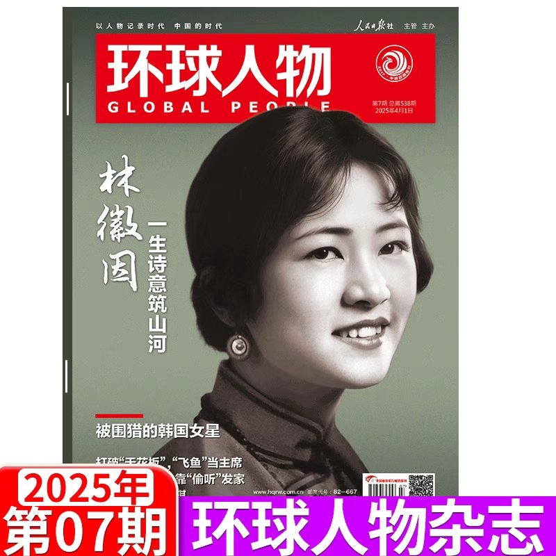 Global People Magazine, April 1, 2025, Issue No. 7, Total Issue No. 538: Lin Huiyin - a Life of Poetry in Building Landscapes; the Hunted Korean Actress; Current Affairs; Technology Information; Social Affairs; College Entrance Exam Hot Topics; Essay Materials; Knowledge Journal
