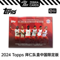 2023-24 Topps Bayern Munich active team box China limited edition football team card star card box card