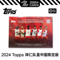 2023-24 Topps 拜仁慕尼黑现役队盒中国限定版足球队卡球星卡盒卡