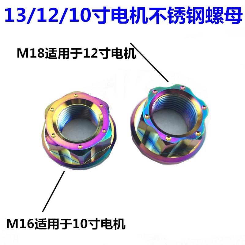 Electric vehicle modified stainless steel 305 colour titanium screw cap 12 inch motor shaft M18 rear wheel nut M16