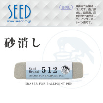 Japanese SEED ER-512 whole sand sand wipe eraser frosted eraser 510 Pen pencil pen eraser