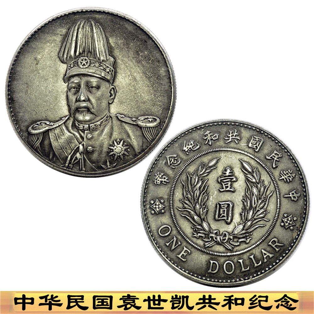 The silver coin of the Republic of China silver dollar silver coin collection of antique coins of Yuan Shikai retro - play silver coin
