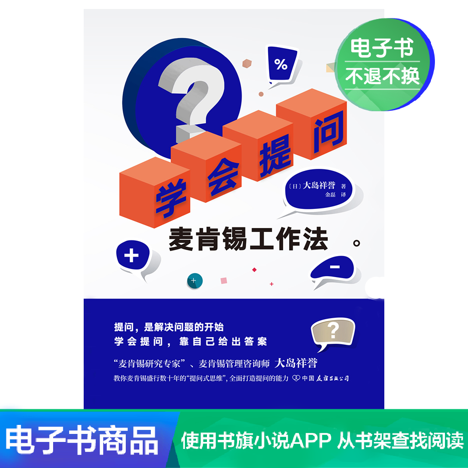 (E-book) Learn to ask: McKinsey Work Method Oshima Xiangyu