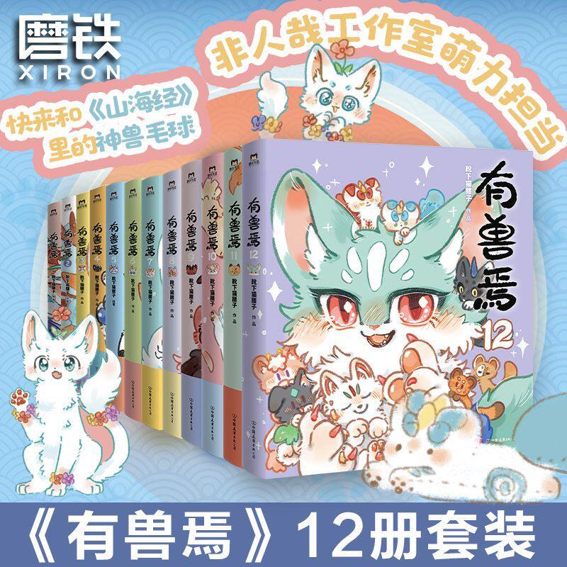 【12冊をお選びください】全12冊セット：「獣の巣窟」(12345678910 11 12)は、「ブーツの下」、「猫の腰」、「非人間的存在」の姉妹シリーズで、コメディアニメ、ベストセラー書籍、スタンド、グッズがあり、Motie Booksの公式ライセンス商品です。