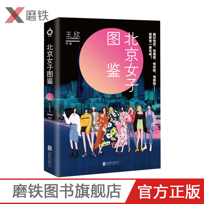 (Grinding Iron Books) Beijing Women's Thing Wang Xin's Sister Anti Shorts Position Series 10 North Drift Story Youth Romance Novels Modern Metropolitan Women's Group Bestselling Charts