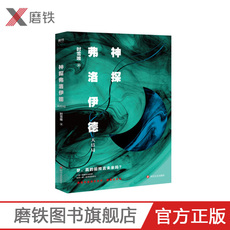 现代小说1919-1949年 神探弗洛伊德.大结局 高能推理小说烧脑大作惊险、震撼、刺激、紧张比肩福尔摩斯的高智商侦探