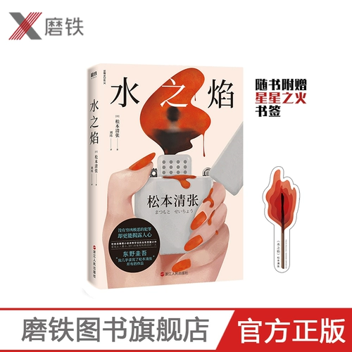 Водяной пламя 2020 Новая версия лидера Хигашино Кейго Мацумото Кийоши, редкая женщина, пробуждая без преступления без плохих преступлений, но даже раскрытие вывода у обычного вывода.