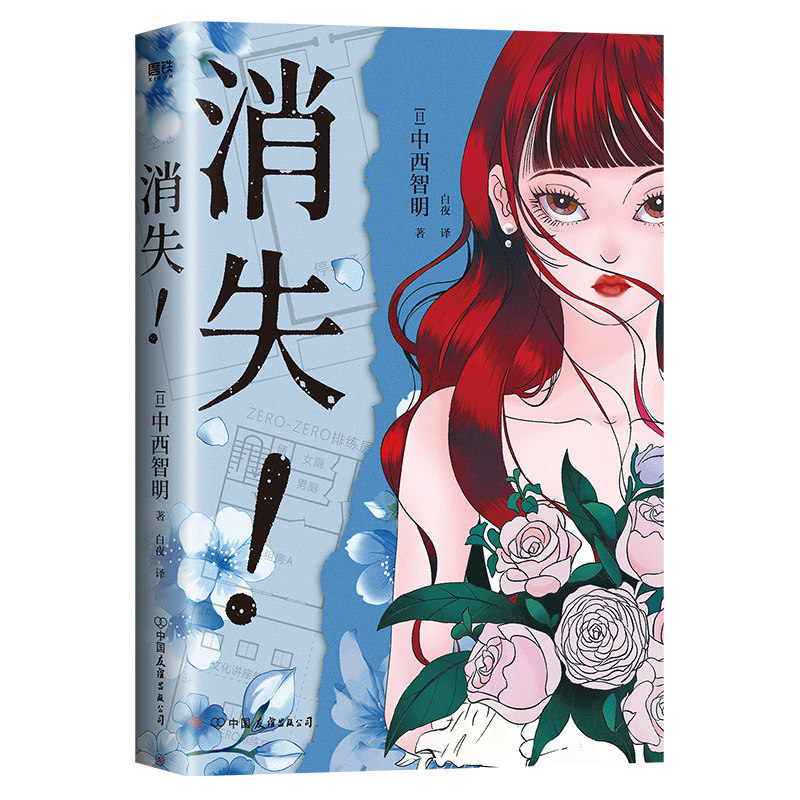 【初版】消失！　（中西智明） 消失中西智明小说中文版载入史册的传说级叙诡代表作颠覆常规的欺骗之书