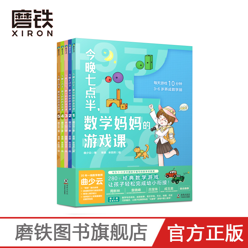 全5册套装 今晚七点半数学妈妈的游戏课曲少云幼小衔接衔接小学数学教辅课外阅读书籍磨铁图书正版益智童书