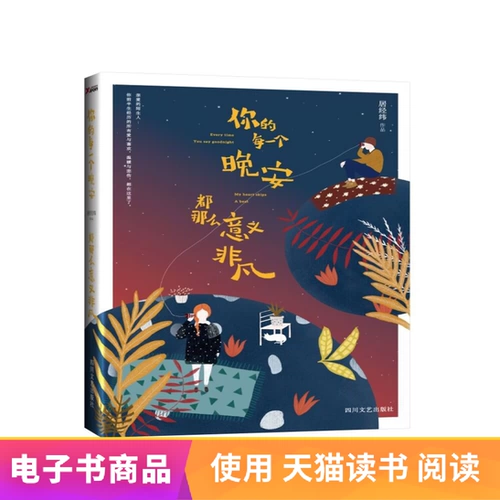 [Электронная книга] Каждая твоя спокойная ночь так значима, написана Цзюй Цзинвэй
