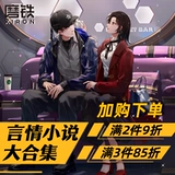 Большая коллекция любовных романов от Motie Books [скидка 10% при покупке 2 экземпляров, скидка 15% при покупке 3 экземпляров] Полный набор бесплатных подарков вместе с книгой: «Дикая исповедь», «Легкий дождь из бегонии», «Унесенные вместе под легким дождем», «Записки Тигуана Крейна» и другие бестселлеры молодежной литературы в физических книгах, подлинные и с бесплатной доставкой.