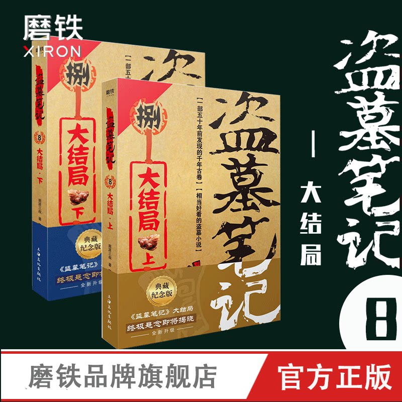 Tomb robbing Notes 8 finale up and down south School three uncles single book literature long Touch Gold school Lieutenant Wu xie zang Sea Flower sand sea suspense horror restart ghost blowing lamp type Xinhua bookstore grinding iron books genuine books