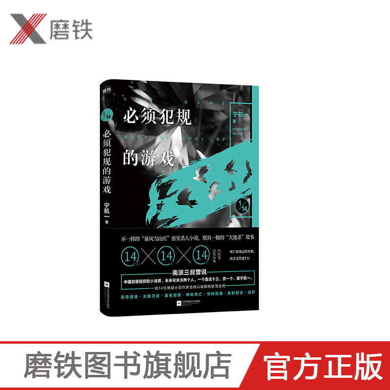 (Grinding iron)Must foul game 1 Ning Hang a 14 novelists 14 days 14 thriller bizarre stories People can't stop the game Suspense adventure novel