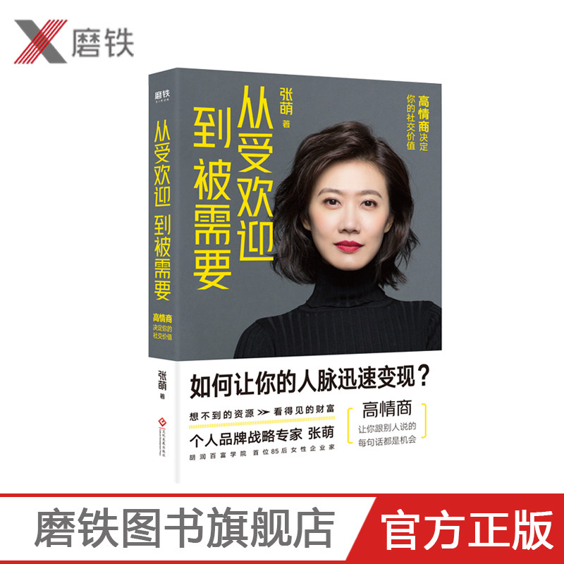From Popularity to Being needed High emotional intelligence determines your social value Zhang Meng's new book Life Efficiency Manual Emotional Intelligence Social Guide Interpersonal Relationship Workplace Inspirational Bestseller List Grinding Iron Book