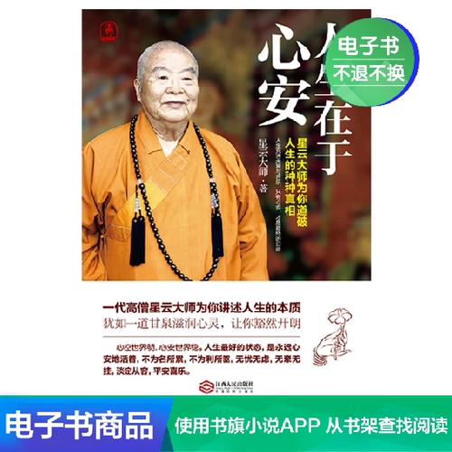 [Электронная книга] Жизнь заключается в душевном спокойствии Автор: Мастер Син Юнь