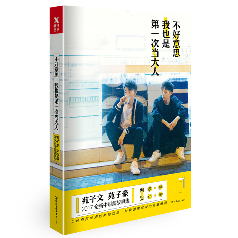 すみません、私も大人になるのは初めてです。袁子文 袁子豪の短編小説集 何炳馬思春は自己実現の成功を勧める 世界文学の本の中でもう一人の私