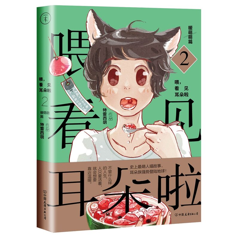 (4 pieces of 46 yuan zone) (green cover)Hey see the ears * Warm Meng Meng article 2 Tracy Hu human and ear family 