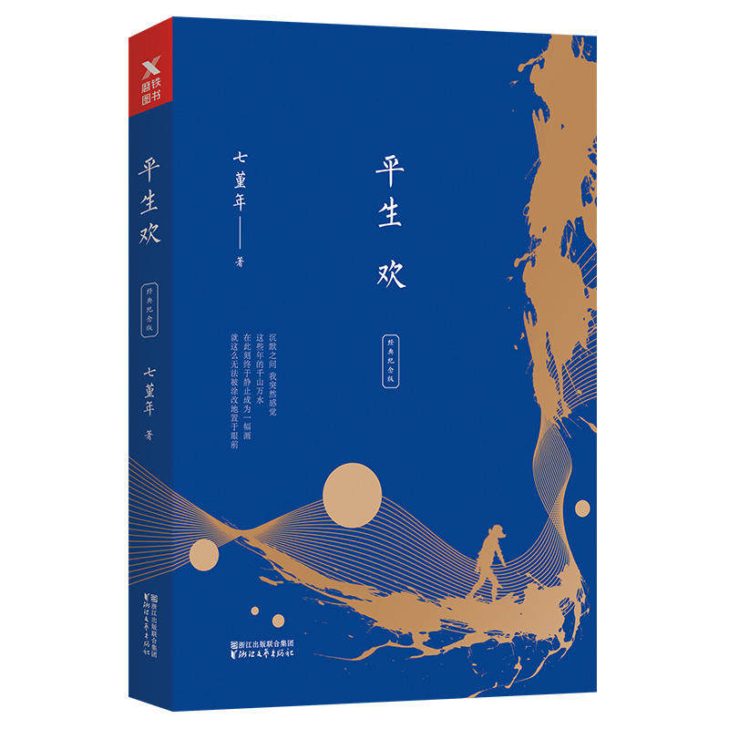 (Grinding iron) Life joy(collection edition) Seven years of the 10th anniversary classic commemorative edition Seven years of the work of ordinary people The sadness and joy of the earth The lamp of the earth is the grave of youth Youth literature emotional smooth