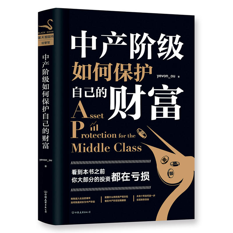 (Grinding Iron Books) How the Middle Class Protects Their Wealth yevon_ou Well-known Real Estate Investors Reservoir Forum Moderator Ou Shen Ou Cheng Effectiveness Investment and Financial Management Books