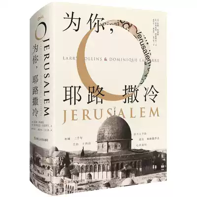 (Hardcover edition) A book for you in Jerusalem, the past and present of Jerusalem, a detective novel like a brain-burning documentary literature, grinding iron books and literature for three thousand years.