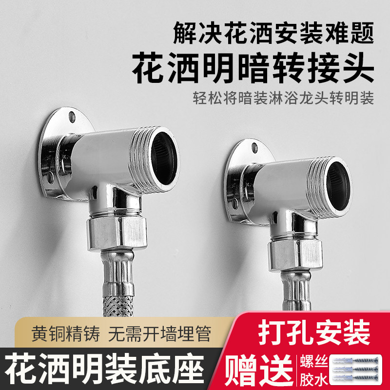Shower nozzle Ming transfer dark joint Dark turn Ming Ming Ming Installed Base Conversion Head Converter Ming Concealed Adaptor Mingming Block-Taobao