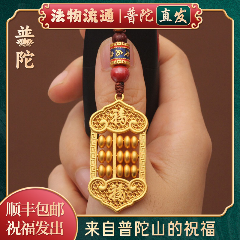 【Authentic Putuo Mountain】Traditional Sand Gold Fortune Character Abacus Keychain Pendant for Men and Women, Gift for Friends