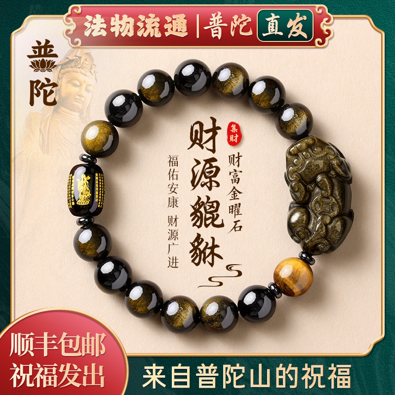 【Authentic Putuo Mountain】Natural Wealth-Attracting Pixiu Black Obsidian Bracelet for the Year of the Horse, Zodiac Year Bracelet, Men's Gift