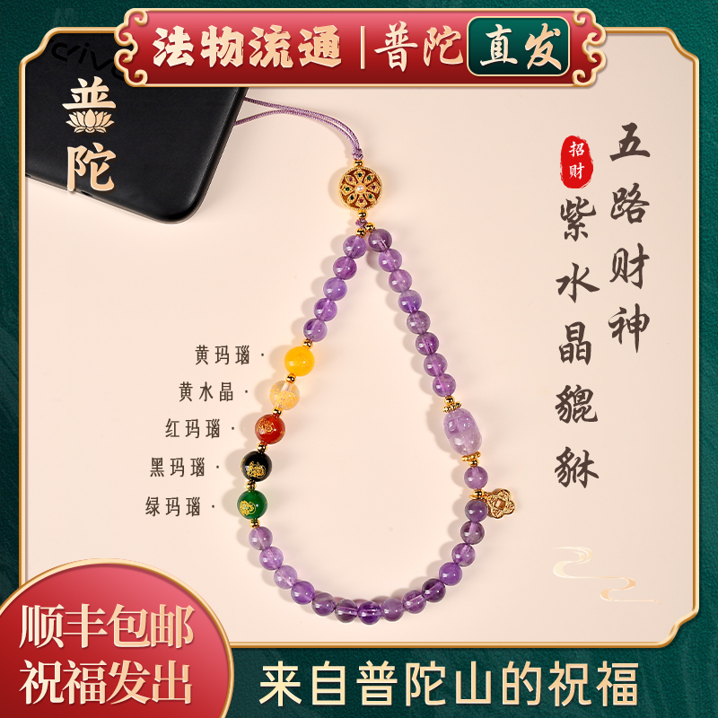 【Authentic Putuo Mountain】Amethyst Five Deities of Wealth Mobile Phone Chain for Attracting Wealth and Prosperity Pixiu Fortune Wrist Chain