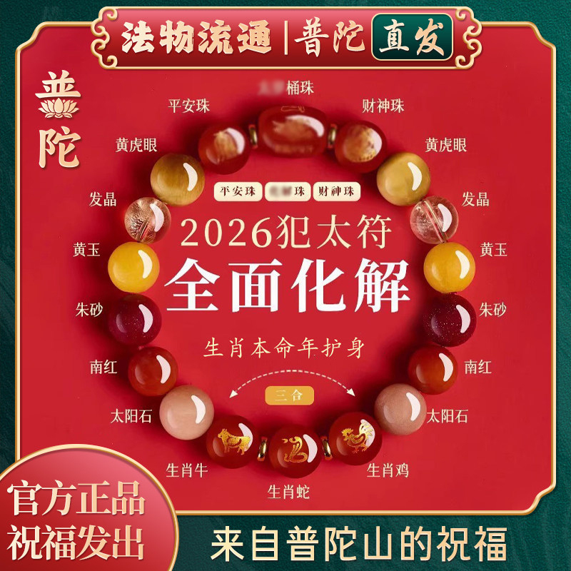 【Authentic Putuo Mountain】2026 Year of the Horse Zodiac Bracelet Amulet for Rat, Ox, and Rabbit Zodiac Signs Crystal Bracelet
