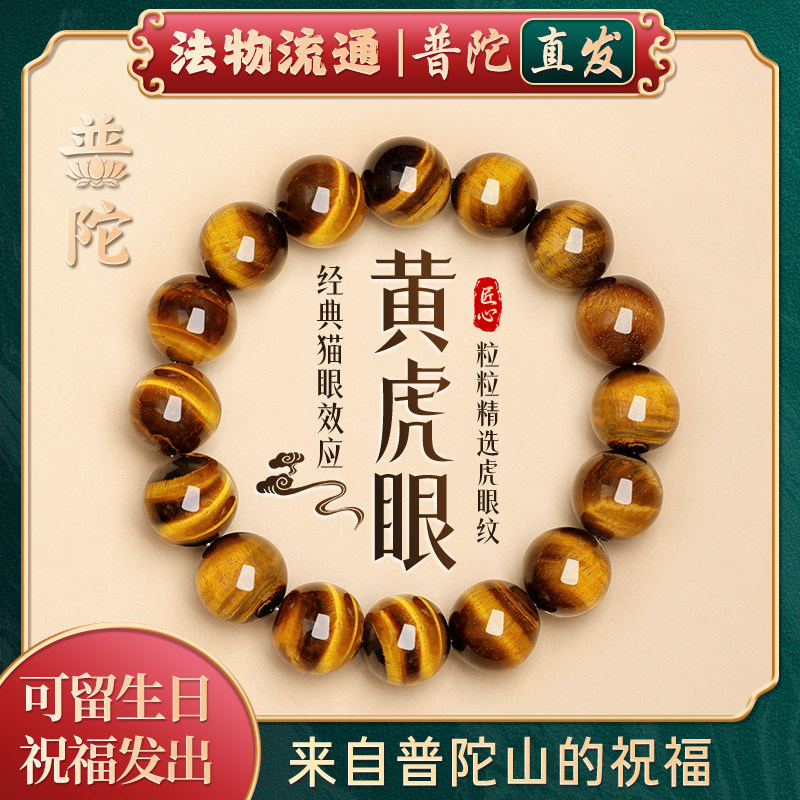【普陀山産の本物】富と幸運をもたらす天然イエロータイガーアイブレスレット、タイガーアイストーン、珪化木、キャッツアイストーン、クリスタルブレスレット