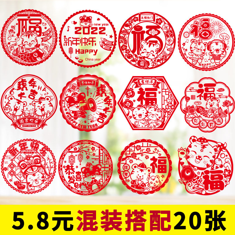 2022 New Year Fuzi door sticker window flower paper electrostatic sticker glass paste New Year Tiger Spring Festival decoration decoration supplies