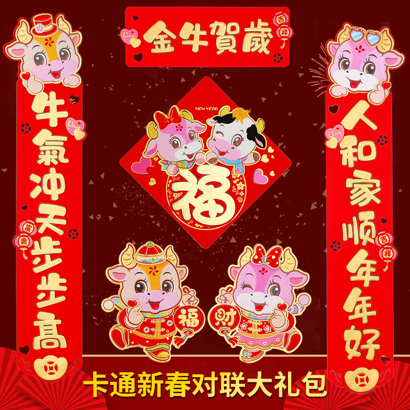 2021 Year of the Ox cartoon stereoscopic couplet Spring Festival new creative Spring League New Year Gate Decoration Couplet Package