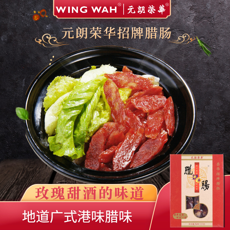 Wing Wah signature sausage Cantonese flavor specialty Gift Box 500 g Gift Box