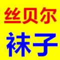 丝贝尔袜子批发