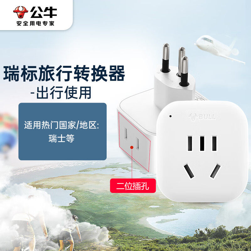 🔥轻松出国旅行，必备神器！公牛瑞士标转换插头一转二🌟-转换插头-淘宝好物网
