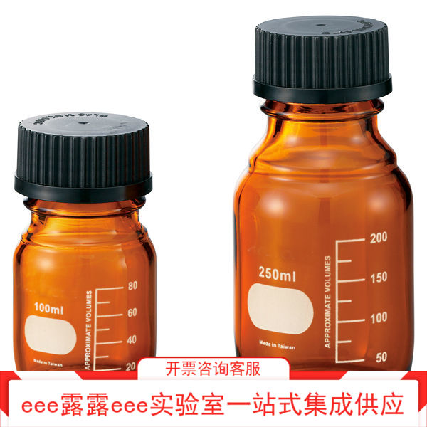硼硅酸玻璃茶色GL45取样试剂瓶可高压灭菌100ml250ml500ml1000ml